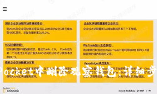 如何在TokenPocket中删除观察钱包：详细步骤及注意事项