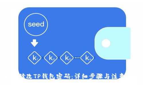 :
如何修改TP钱包密码：详细步骤与注意事项