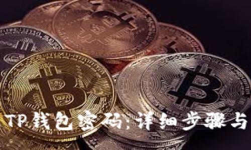 :
如何修改TP钱包密码：详细步骤与注意事项
