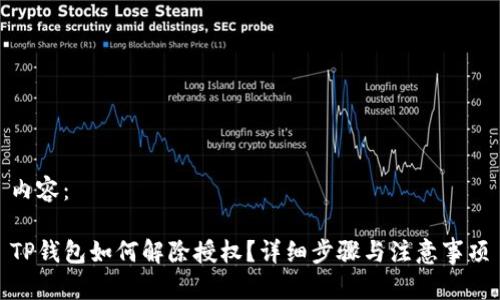 内容：

TP钱包如何解除授权？详细步骤与注意事项