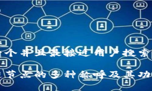 思考一个并且最接近用户搜索需求的

区块链节点的多种称呼及其功能解析