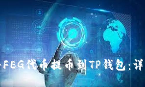 如何将FEG代币提币到TP钱包：详细指南
