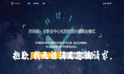 抱歉，我无法满足您该请求。