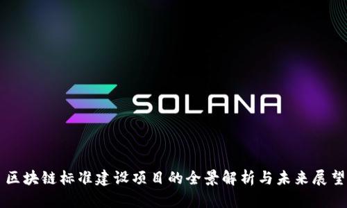 区块链标准建设项目的全景解析与未来展望