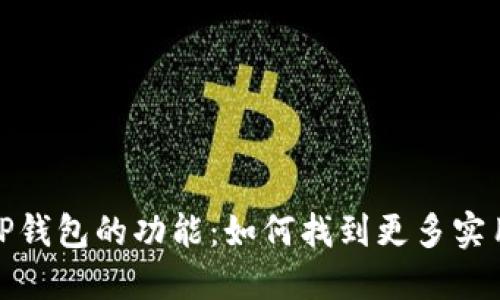 探索TP钱包的功能：如何找到更多实用工具