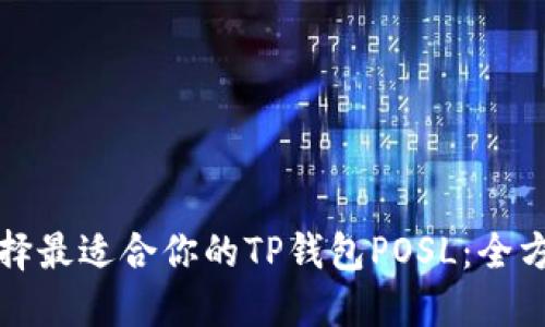 如何选择最适合你的TP钱包POSL：全方位指南