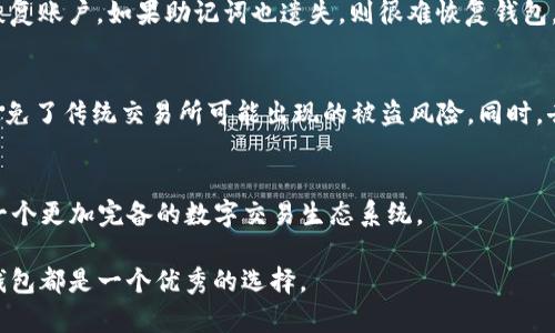 : 如何在TP钱包官网安全下载安卓应用

TP钱包, 安卓下载, 钱包应用/guanjianci

在现代数字生活中，虚拟货币和区块链技术的迅速发展使得钱包应用成为了人们不可或缺的工具。在众多钱包应用中，TP钱包因其友好的用户界面和强大的功能，受到越来越多用户的青睐。本文将为您详细介绍如何在TP钱包官网安全下载安卓版本的应用，并探讨一些相关的问题。

1. 什么是TP钱包？
TP钱包是一个多链钱包，支持多种主流数字货币的存储、转账及管理。它的高安全性和便捷性使得用户可以方便地进行资产管理。同时，TP钱包还内置了去中心化应用（DApp）浏览器，方便用户直接在钱包内进行DApp的访问和使用。TP钱包的不断升级和更新也为用户提供了新的功能和体验。

2. TP钱包的特点与优势
TP钱包有多方面的特点和优势，使其成为了用户下载的首选。首先，TP钱包的界面清晰简洁，操作逻辑直观，适合各类用户使用。其次，它支持多币种资产管理，用户可以方便地在同一个应用中管理多种虚拟货币。此外，TP钱包注重用户的隐私保护，确保用户的资产安全。同时，TP钱包还支持多种链的跨链交易，提升了用户的交易体验。

3. 如何在TP钱包官网下载安卓应用？
在开始下载TP钱包之前，我们首先要确保自己访问的是TP钱包的官方网站，以避免钓鱼网站的风险。访问官网后，找到下载链接，根据系统提示进行下载。用户需要注意的是，确保其设备对未通过官方渠道安装的应用进行信任设置。此外，建议在下载前查看相关的用户评论和反馈，确保下载的版本是稳定的。

4. 下载TP钱包后如何进行安全设置？
下载完TP钱包后，用户应当进行一些安全设置以确保资产安全。首先，用户需要设定一个强密码，并启用二次验证以增加账户的安全性。同时，认真备份助记词是非常关键的一步，这样在发生设备丢失或故障时，用户可以轻松恢复自己的钱包。此外，定期更新应用版本，以确保使用最新的安全补丁。

5. 遇到下载问题时该如何解决？
如果在下载TP钱包的过程中遇到问题，用户可以按照以下步骤进行排查。首先，检查网络连接是否正常，其次，确保下载链接来源可信。如果下载后无法正常安装，可能是由于手机设置中未允许安装来自未知来源的应用，用户需到设置中进行调整。如果仍无法解决，请查阅TP钱包的官方帮助文档或联系客服进行咨询。

常见问题解答
在我们使用TP钱包的过程中，用户可能会遇到一些常见问题，以下是对几个问题的详细解答。

1. TP钱包支持哪些数字货币？
TP钱包作为一个综合性的数字货币钱包，支持多种主流的数字货币，包括比特币（BTC）、以太坊（ETH）、波场（TRX）、EOS等数十种资产。随着钱包版本的更新，TP钱包还不断新增对新兴币种的支持。此外，用户可以通过它进行跨链交易，提高资金的流动性。

2. 如何保护TP钱包的安全性？
保护TP钱包的安全性首先应从设置强密码开始，并开启二步验证。此外，务必妥善保管好助记词，切勿轻易透露给他人。定期更新钱包应用，也能降低安全漏洞的风险。同时，使用硬件钱包作为冷存储，也能有效保护大额资产的安全。

3. 如何恢复丢失的TP钱包账户？
如果用户丢失了TP钱包，恢复账户的方法是通过助记词进行恢复。用户在创建钱包时会生成一套助记词，按照应用的提示输入助记词后，即可恢复账户。如果助记词也遗失，则很难恢复钱包，这也是使用数字钱包需谨慎的原因所在。

4. TP钱包是否支持去中心化交易？
是的，TP钱包内置有去中心化交易所（DEX）功能，用户可以在其上进行资产交易。去中心化交易的优势在于用户可以保持对自身资产的掌控，避免了传统交易所可能出现的被盗风险。同时，去中心化交易也提供了更为灵活的交易选项。

5. 是否可以在TP钱包内进行支付或购物？
TP钱包除了支持数字货币的存储和交易外，部分商家和平台也开始支持用TP钱包进行支付。在未来，TP钱包的应用场景将会更加广泛，构建起一个更加完备的数字交易生态系统。

通过上面详细的介绍，希望能够帮助到您更好地理解TP钱包及其下载使用的方方面面。无论是体验数字货币的乐趣，还是进行资产的管理，TP钱包都是一个优秀的选择。