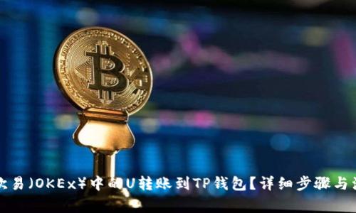 如何将欧易（OKEx）中的U转账到TP钱包？详细步骤与注意事项
