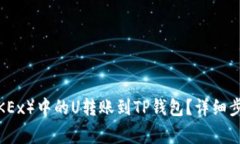 如何将欧易（OKEx）中的U转账到TP钱包？详细步骤