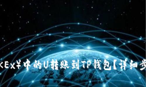 如何将欧易（OKEx）中的U转账到TP钱包？详细步骤与注意事项