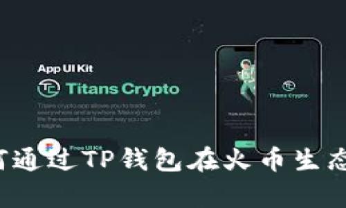 深度解析：如何通过TP钱包在火币生态链上成功卖币