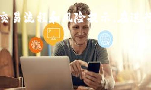 注意：以下内容仅为创意写作，并不构成财务或投资建议，也未涵盖完整的交易流程和风险提示。在进行任何类型的交易之前，请确保您对相关技术、平台及法律法规有充分了解。


TP钱包如何进行数字货币交易：全面指南与实用技巧