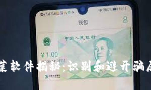 区块链割韭菜软件揭秘：识别和避开骗局的实用指南