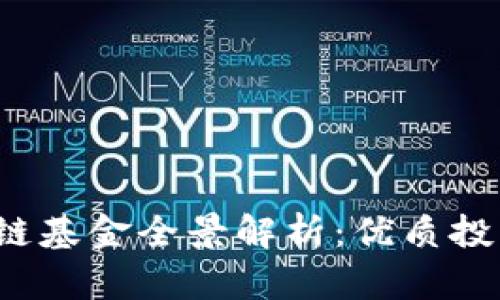 2023年北京区块链基金全景解析：优质投资机构与项目推荐