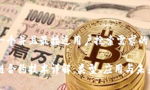 思考一个并且最接近用户搜索需求的

区块链合约技术详解：类型、应用与未来发展