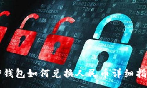 :
TP钱包如何兑换人民币详细指南