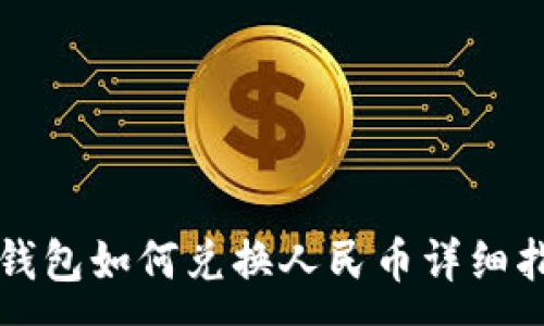 :
TP钱包如何兑换人民币详细指南