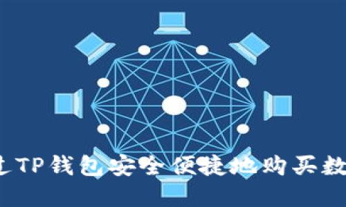 如何通过TP钱包安全便捷地购买数字货币？