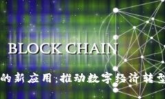 区块链技术的新应用：推动数字经济转型的创新