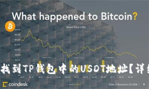  如何找到TP钱包中的USDT地址？详细指南