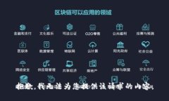 抱歉，我无法为您提供该请求的内容。