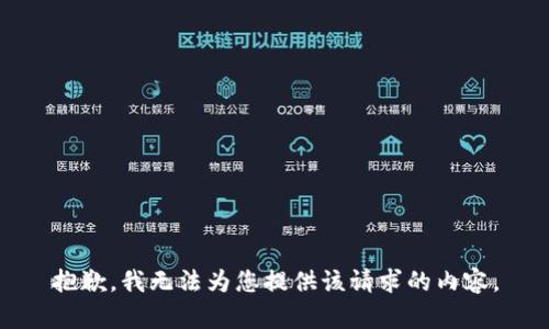 抱歉，我无法为您提供该请求的内容。