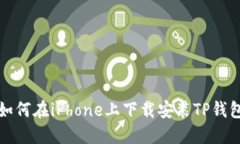 如何在iPhone上下载安装TP钱包