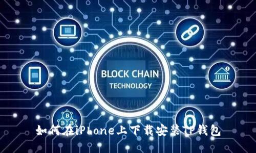 如何在iPhone上下载安装TP钱包