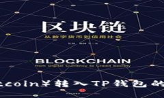 屎币（Shitcoin）转入TP钱包的详细指南