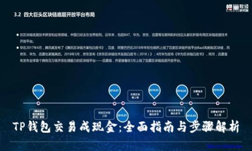 TP钱包交易成现金：全面指南与步骤解析