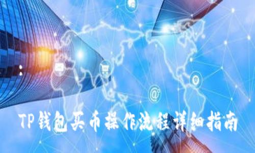 :

TP钱包买币操作流程详细指南