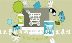 区块链免费项目的多重好处与发展潜力解析