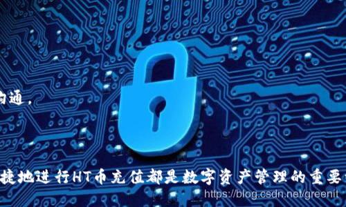 思考一个并且最接近用户搜索需求的优质

jiaoti如何在TP钱包中便捷充值HT币？详尽步骤与技巧/jiaoti

关键词：

TP钱包, HT币, 充值方法/guanjianci

---

## 如何在TP钱包中便捷充值HT币？详尽步骤与技巧

在当今数字货币交易愈发普及的背景下，HT币作为火币交易所的原生代币，受到越来越多投资者的青睐。而TP钱包作为一个多功能的数字资产管理工具，提供了方便的HT币充值服务。那么，如何在TP钱包中充值HT币呢？以下是全面的指导与步骤。

### 什么是TP钱包？

TP钱包，全称为“TokenPocket钱包”，是一款多链数字资产的管理软件。它支持多种区块链资产，用户可以通过它储存、管理和交易多种数字货币。TP钱包以其安全性、便利性以及丰富的功能受到广大数字货币用户的喜爱。

### 什么是HT币？

HT币是火币交易所推出的原生代币，具备多种使用场景，包括交易手续费折扣、参与火币生态的投票等。HT币不仅在火币平台内具有流通价值，还在多个数字货币交易平台上支持交易和流通。

### 如何注册TP钱包？

在充值HT币之前，首先需要确保你拥有一个TP钱包账户。以下是注册TP钱包的步骤：

步骤1：下载TP钱包
用户可以在App Store或Google Play下载TP钱包的官方应用，或者访问TP钱包的官方网站下载最新的版本。

步骤2：创建钱包
打开TP钱包应用，选择“创建新钱包”。用户需要设置一个安全的密码，注意确保该密码的复杂性以增强安全性。

步骤3：备份助记词
钱包创建后，系统会给出一组助记词。务必将这组助记词妥善保管，这将是恢复钱包的重要凭证。

步骤4：完成注册
按照系统提示完成注册，设置个人信息及交易安全选项，即可完成TP钱包的注册。

### 如何进行HT币充值？

在你成功注册TP钱包后，就可以开始充值HT币了。以下是详细的充值步骤：

步骤1：打开TP钱包应用
在手机中找到并打开TP钱包应用。如果你已经成功登录，则直接进入首页。

步骤2：选择“资产”选项
在首页找到并点击“资产”选项，进入资产管理页面。在这里你可以看到所有支持的加密货币列表。

步骤3：添加HT币
在资产管理页面，点击“添加资产”，搜索“HT币”，然后选择它进行添加。添加后，HT币会出现在你的资产列表中。

步骤4：获取充值地址
点击HT币，在资产页面找到“充值”，系统将生成你的HT币充值地址。用户需要复制该地址，确保地址的正确性。

步骤5：通过其他平台进行充值
用户可以通过交易所或其他钱包将HT币转入此地址。在确定转账时，请确保选择正确的网络和token，以避免资金损失。

### 常见充值问题及解决方案

充值HT币的过程中，有用户可能会遇到一些问题，以下是常见问题及其解决方法：

问题1：充值地址错误
在复制充值地址时，需确保未出现多余的空格或错误的字符。建议使用二维码进行充值，避免因手动输入而造成的错误。

问题2：充值未到账
通常数字货币的转账需一定时间，如果长时间未到账，请确认区块链网络及确认时间。也可在区块链浏览器中查看转账状态。

问题3：找不到HT币选项
请确保你正确添加了HT币。如未显示，可尝试重启TP钱包应用，并确认网络连接正常。

### 其他相关问题探讨

1. **在TP钱包中如何安全存储HT币？**
  
   数字货币的安全性至关重要，以下是几个重要的安全存储建议：

   使用强密码
   确保你设置的密码复杂且不易猜测，建议包含字母、数字和符号的组合。

   备份助记词
   助记词是恢复钱包的重要信息，在纸质或安全的数字媒介中进行保存。

   启用双重验证
   如TP钱包支持双重验证，建议开启以增强安全性。

2. **TP钱包与其他钱包的优劣比较**

   TP钱包的优势在于其多链支持和便捷的用户体验。但相比于一些专为特定加密货币设计的钱包，其综合性仍有提升空间。

3. **市场上HT币的投资前景如何？**

   从目前市场趋势来看，HT币的发展潜力与火币的生态建设以及市场需求息息相关，投资者需谨慎评估风险。

4. **如何安全地管理多个数字货币？**

   在管理多种数字货币时，可以采用分散风险的策略，使用不同的钱包保存不同的资产，并定期更新密码与安全措施。

5. **TP钱包的官方支持与社区活跃度如何？**

   TP钱包具备活跃的用户社区，官方在用户反馈上的反应迅速，支持多渠道的沟通。用户可以通过论坛、社交媒体与客服进行沟通。

### 总结

充值HT币在TP钱包中的过程相对简单，但在操作过程中仍需注意安全与准确性。无论是新手还是资深投资者，了解如何安全、便捷地进行HT币充值都是数字资产管理的重要一环。同时，借助良好的安全习惯与市场判断能力，可以在数字货币的投资过程中实现更好的收益。希望上述内容对你有所帮助！