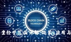 区块链备案经营范围详解：政策、应用与行业趋