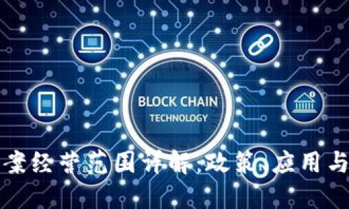 区块链备案经营范围详解：政策、应用与行业趋势