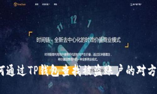 如何通过TP钱包查找被盗账户的对方ID？