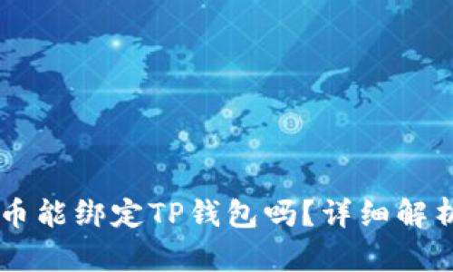 : Core库尔币能绑定TP钱包吗？详细解析与操作指南