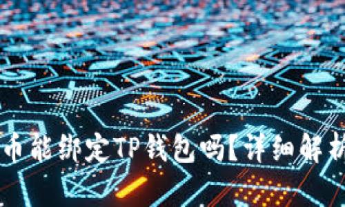 : Core库尔币能绑定TP钱包吗？详细解析与操作指南