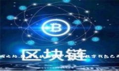 在这篇文章中，我们将对比分析BK钱包与TP钱包，