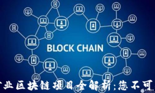 
2023 年以太矿业区块链项目全解析：您不可错过的热门选择