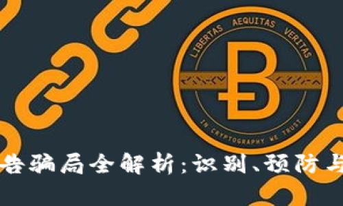 区块链广告骗局全解析：识别、预防与维权策略