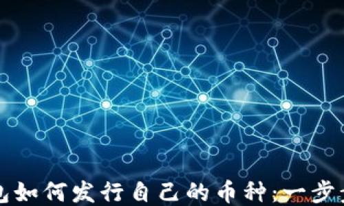 
TP钱包如何发行自己的币种：一步步指南