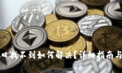 TP钱包登录入口找不到如何解决？详细指南与常见
