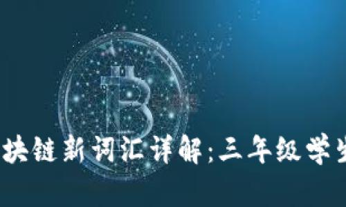 2023年区块链新词汇详解:三年级学生轻松理解