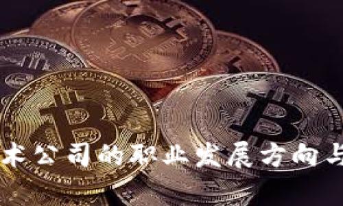 区块链技术公司的职业发展方向与机会解析