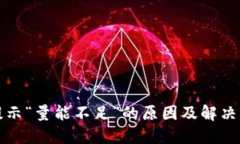 TP钱包提示“量能不足”的原因及解决方法详解