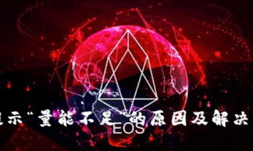 TP钱包提示“量能不足”的原因及解决方法详解