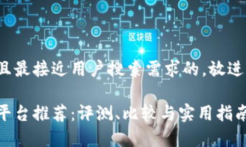 思考一个并且最接近用户搜索需求的，放进  /  标签里

区块链审计平台推荐：评测、比较与实用指南