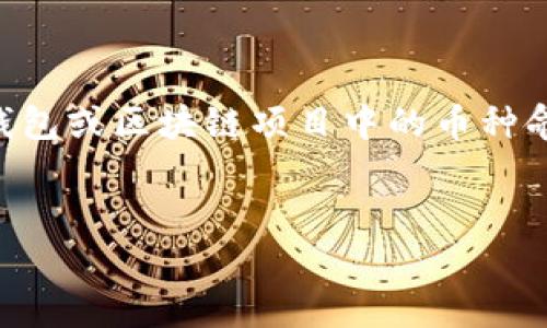 内容提示：您提到的“t p钱包币种名字重复”似乎是指某个特定的加密钱包或区块链项目中的币种命名问题。若您需要全面而详尽的内容，以下是根据这个主题构建的框架。


如何解决TP钱包中币种名称重复的问题