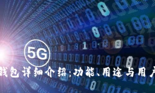 : TP钱包详细介绍：功能、用途与用户指南